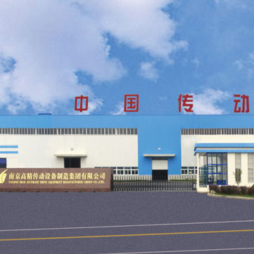 南京高精傳動(dòng)設備制造集團有限公司